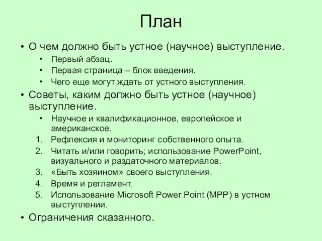 План О чем должно быть устное (научное) выступление. Первый абзац. Первая