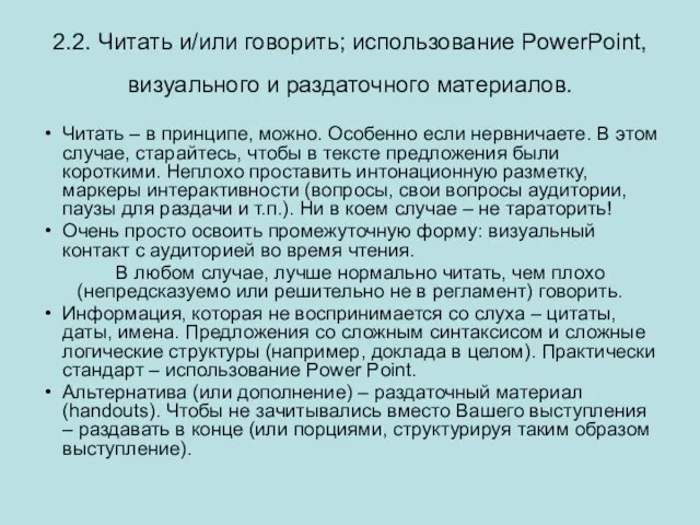 2.2. Читать и/или говорить; использование PowerPoint, визуального и раздаточного материалов. Читать