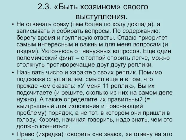 2.3. «Быть хозяином» своего выступления. Не отвечать сразу (тем более по