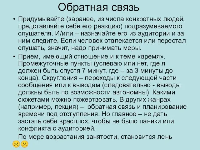 Обратная связь Придумывайте (заранее, из числа конкретных людей, представляйте себе его