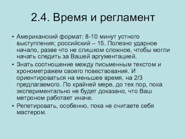 2.4. Время и регламент Американский формат: 8-10 минут устного выступления; российский