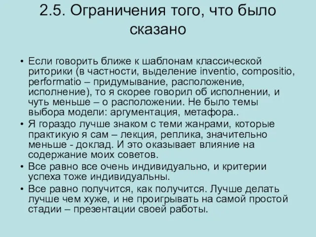 2.5. Ограничения того, что было сказано Если говорить ближе к шаблонам