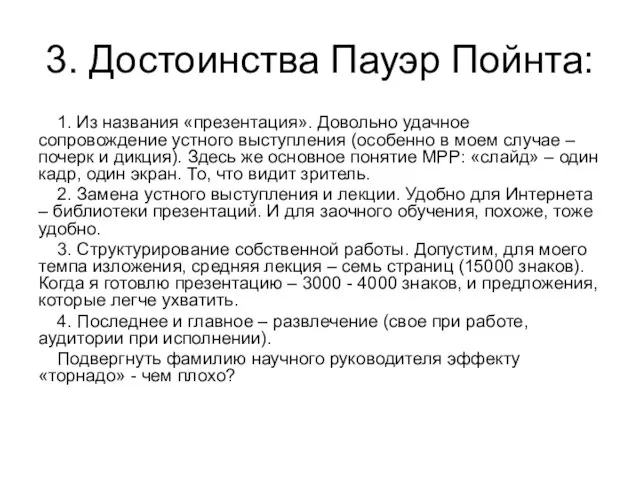 3. Достоинства Пауэр Пойнта: 1. Из названия «презентация». Довольно удачное сопровождение