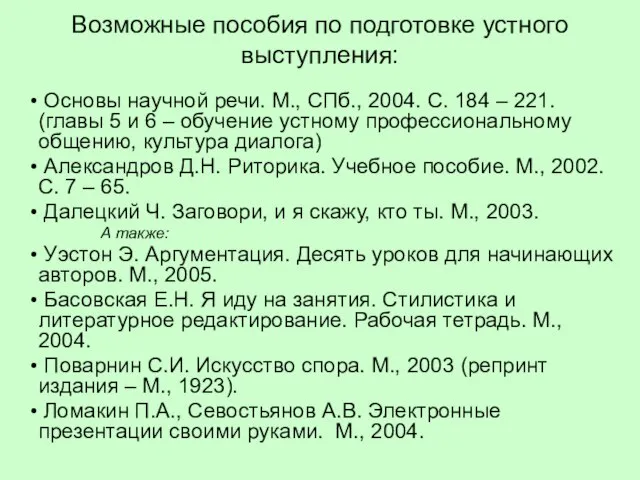 Возможные пособия по подготовке устного выступления: Основы научной речи. М., СПб.,