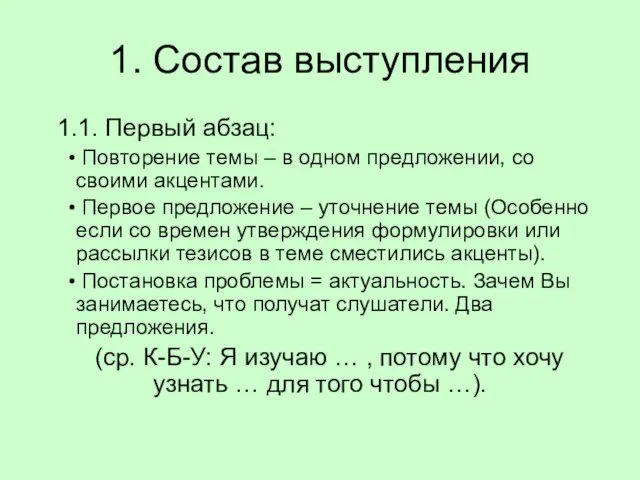 1. Состав выступления 1.1. Первый абзац: Повторение темы – в одном