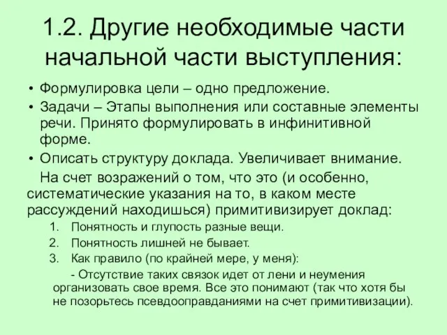 1.2. Другие необходимые части начальной части выступления: Формулировка цели – одно