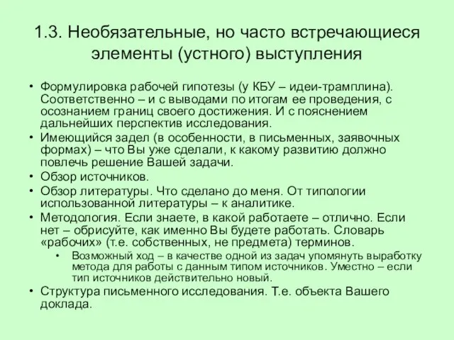 1.3. Необязательные, но часто встречающиеся элементы (устного) выступления Формулировка рабочей гипотезы