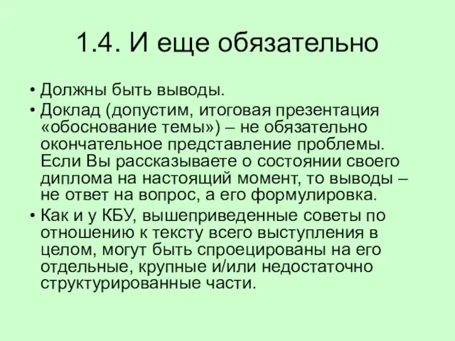 1.4. И еще обязательно Должны быть выводы. Доклад (допустим, итоговая презентация