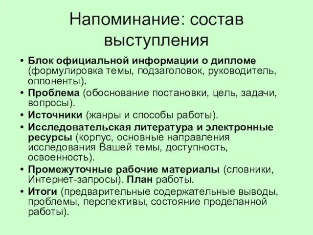 Напоминание: состав выступления Блок официальной информации о дипломе (формулировка темы, подзаголовок,