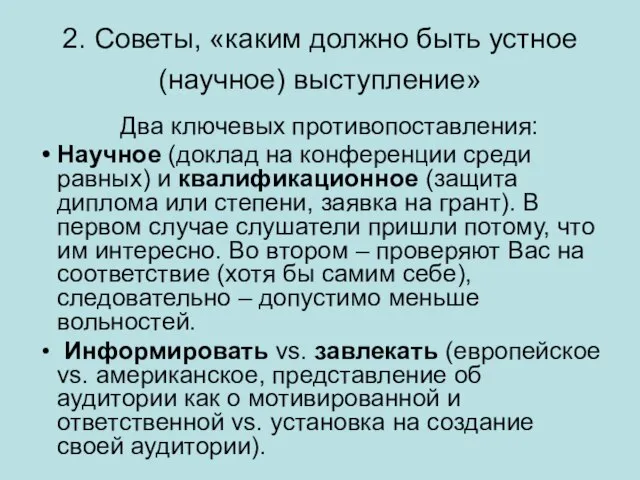 2. Советы, «каким должно быть устное (научное) выступление» Два ключевых противопоставления: