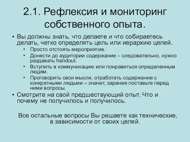 2.1. Рефлексия и мониторинг собственного опыта. Вы должны знать, что делаете