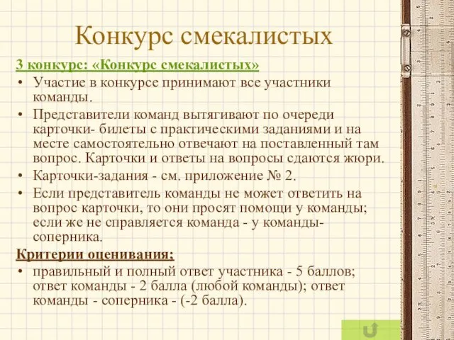 Конкурс смекалистых 3 конкурс: «Конкурс смекалистых» Участие в конкурсе принимают все