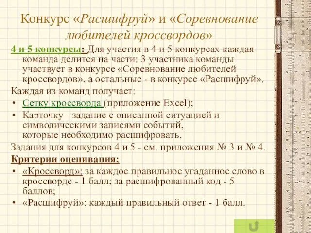 Конкурс «Расшифруй» и «Соревнование любителей кроссвордов» 4 и 5 конкурсы: Для