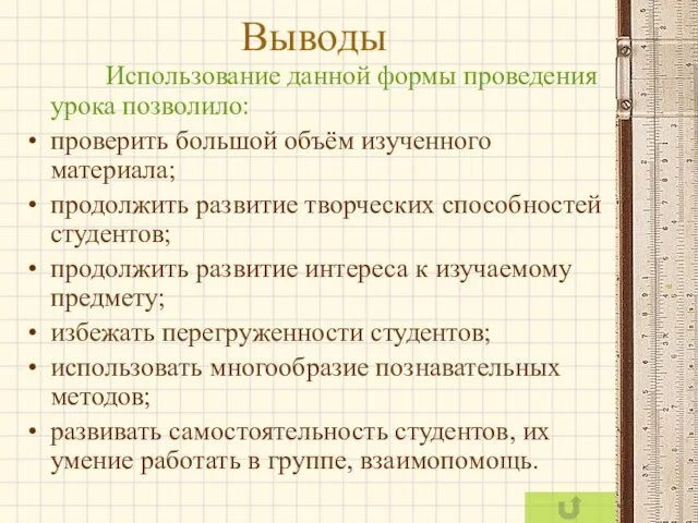 Выводы Использование данной формы проведения урока позволило: проверить большой объём изученного