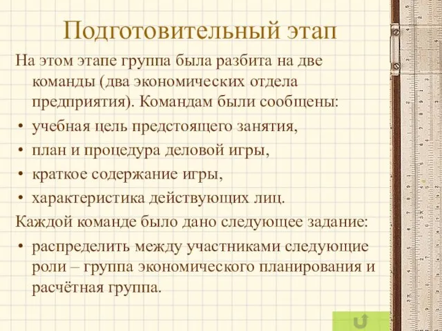 Подготовительный этап На этом этапе группа была разбита на две команды