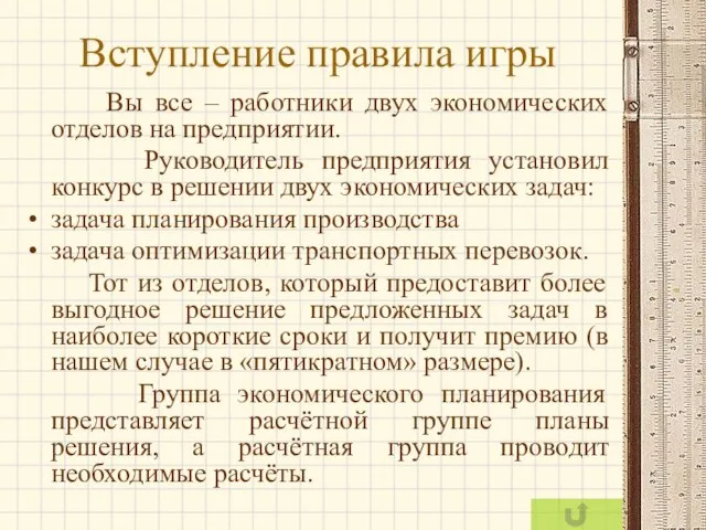 Вступление правила игры Вы все – работники двух экономических отделов на