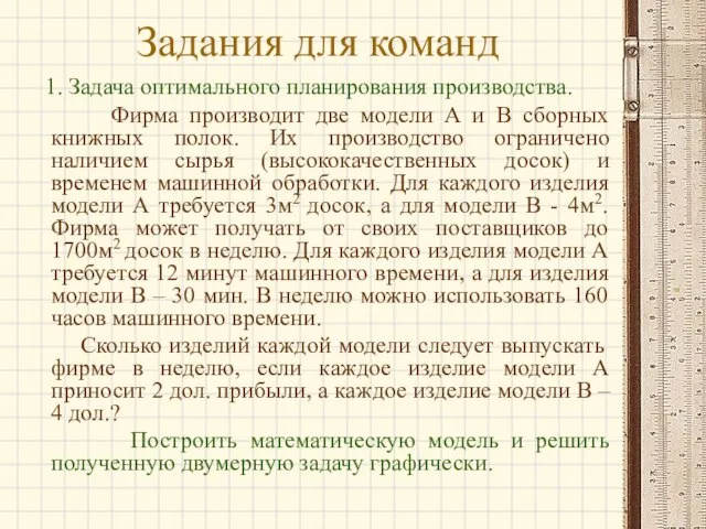 Задания для команд 1. Задача оптимального планирования производства. Фирма производит две