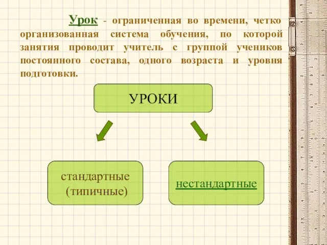 Урок - ограниченная во времени, четко организованная система обучения, по которой