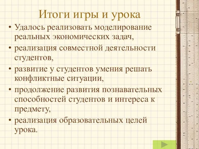 Итоги игры и урока Удалось реализовать моделирование реальных экономических задач, реализация