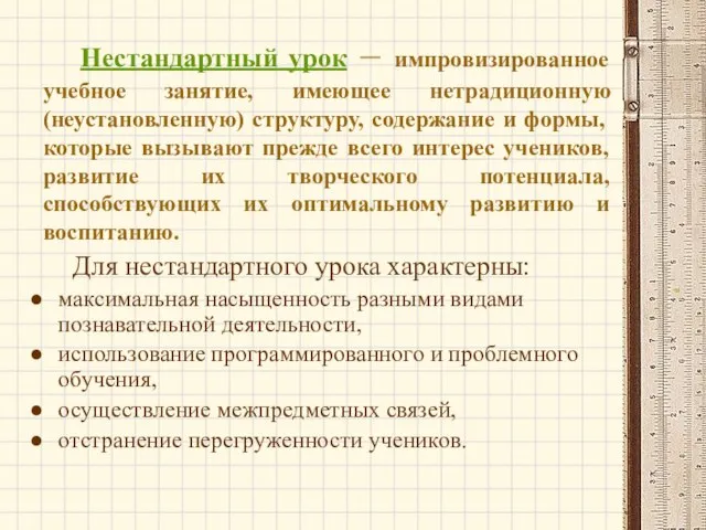 Нестандартный урок – импровизированное учебное занятие, имеющее нетрадиционную (неустановленную) структуру, содержание