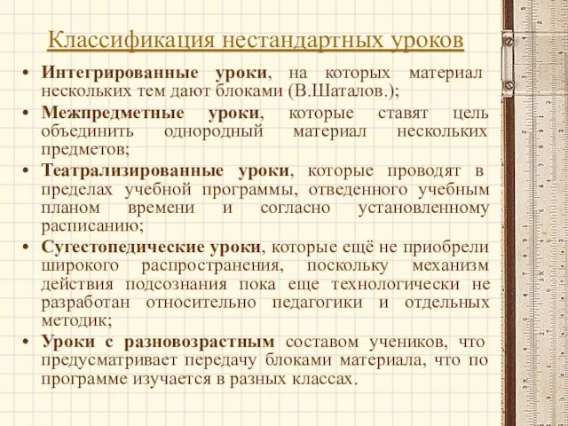 Классификация нестандартных уроков Интегрированные уроки, на которых материал нескольких тем дают