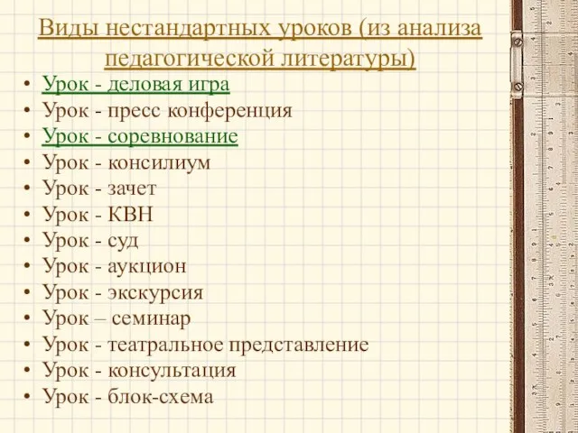 Виды нестандартных уроков (из анализа педагогической литературы) Урок - деловая игра