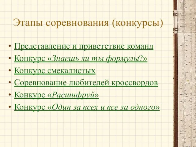 Этапы соревнования (конкурсы) Представление и приветствие команд Конкурс «Знаешь ли ты