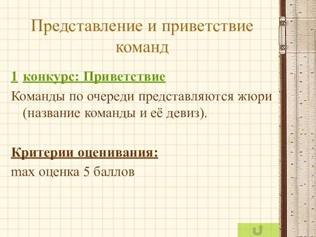 Представление и приветствие команд 1 конкурс: Приветствие Команды по очереди представляются