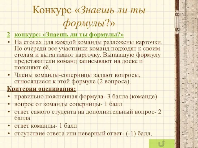 Конкурс «Знаешь ли ты формулы?» 2 конкурс: «Знаешь ли ты формулы?»