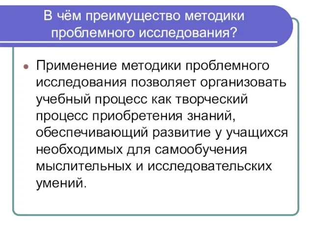 В чём преимущество методики проблемного исследования? Применение методики проблемного исследования позволяет