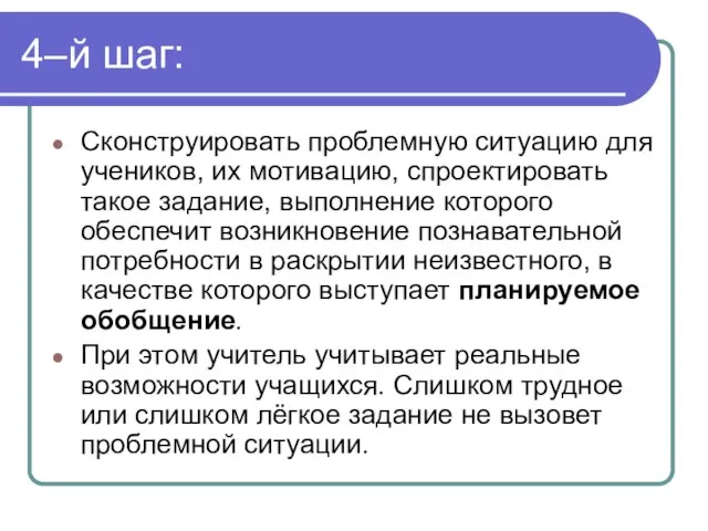 4–й шаг: Сконструировать проблемную ситуацию для учеников, их мотивацию, спроектировать такое