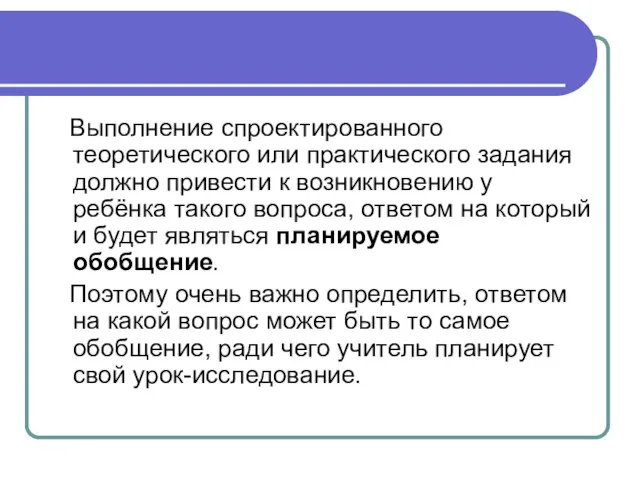 Выполнение спроектированного теоретического или практического задания должно привести к возникновению у