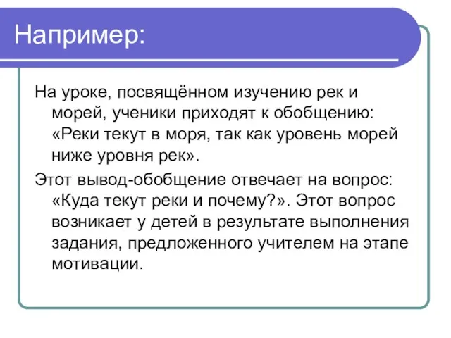 Например: На уроке, посвящённом изучению рек и морей, ученики приходят к