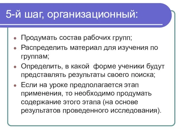 5-й шаг, организационный: Продумать состав рабочих групп; Распределить материал для изучения