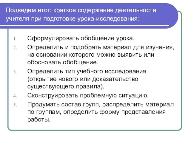 Подведем итог: краткое содержание деятельности учителя при подготовке урока-исследования: Сформулировать обобщение