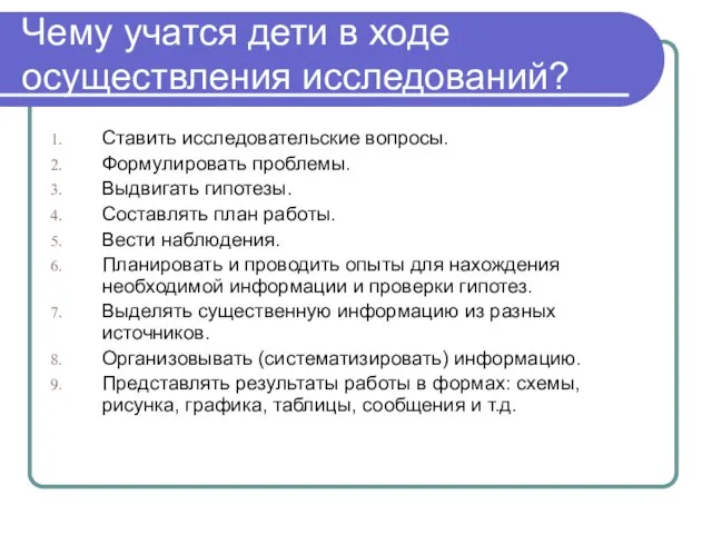 Чему учатся дети в ходе осуществления исследований? Ставить исследовательские вопросы. Формулировать