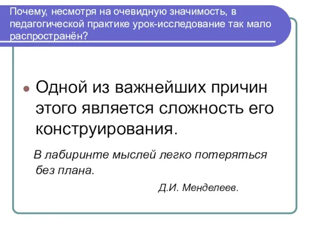 Почему, несмотря на очевидную значимость, в педагогической практике урок-исследование так мало