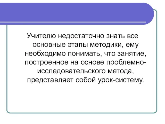 Учителю недостаточно знать все основные этапы методики, ему необходимо понимать, что