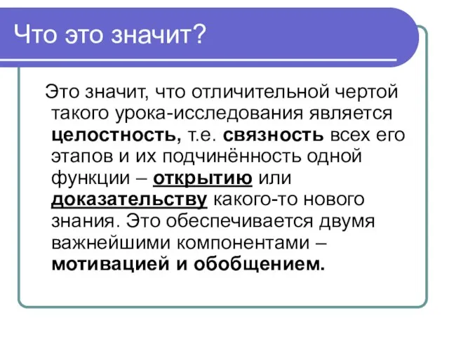 Что это значит? Это значит, что отличительной чертой такого урока-исследования является