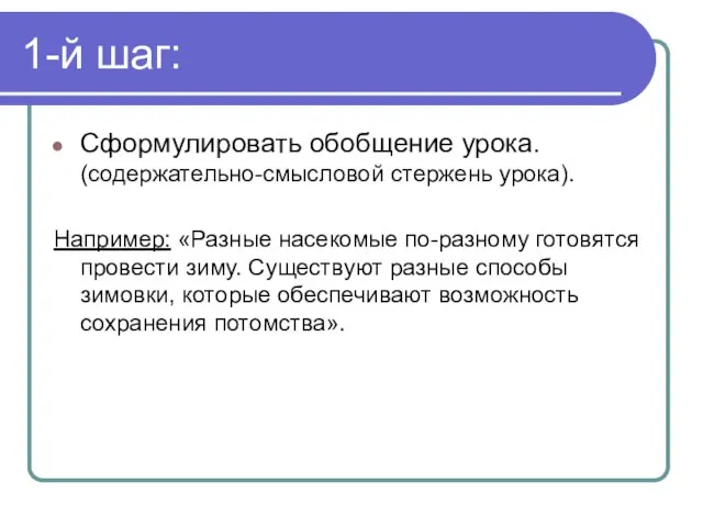 1-й шаг: Сформулировать обобщение урока. (содержательно-смысловой стержень урока). Например: «Разные насекомые