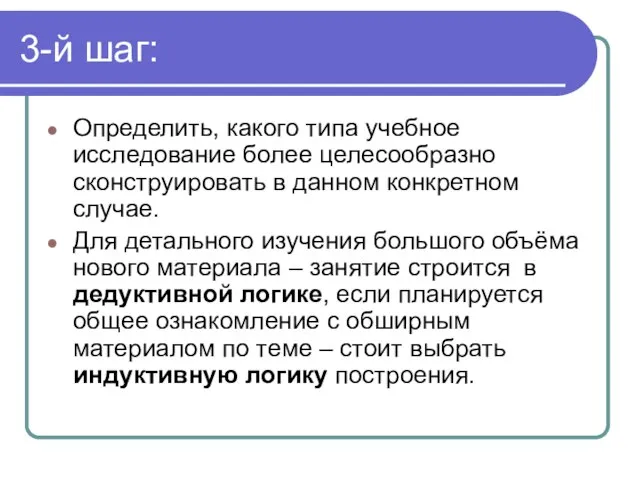 3-й шаг: Определить, какого типа учебное исследование более целесообразно сконструировать в