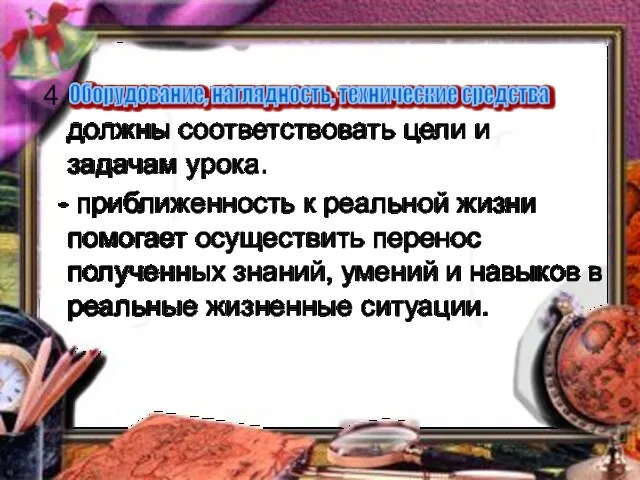 4. должны соответствовать цели и задачам урока. - приближенность к реальной