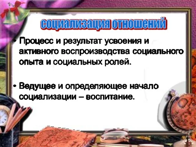 Процесс и результат усвоения и активного воспроизводства социального опыта и социальных