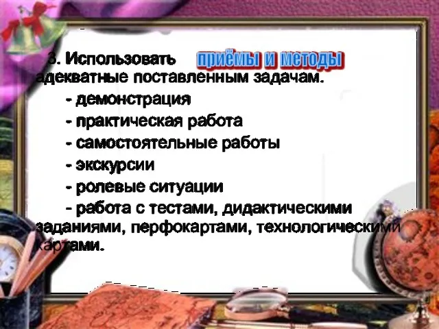 3. Использовать , адекватные поставленным задачам. - демонстрация - практическая работа