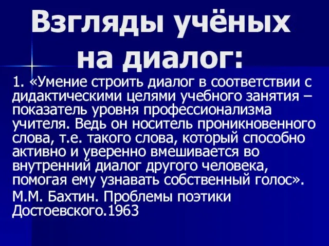 Взгляды учёных на диалог: 1. «Умение строить диалог в соответствии с