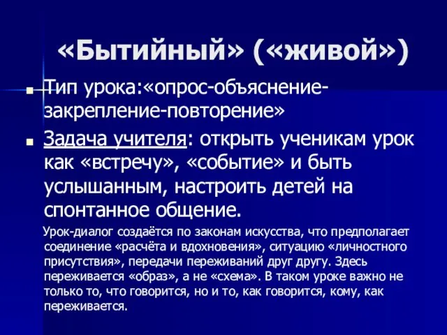 «Бытийный» («живой») Тип урока:«опрос-объяснение-закрепление-повторение» Задача учителя: открыть ученикам урок как «встречу»,