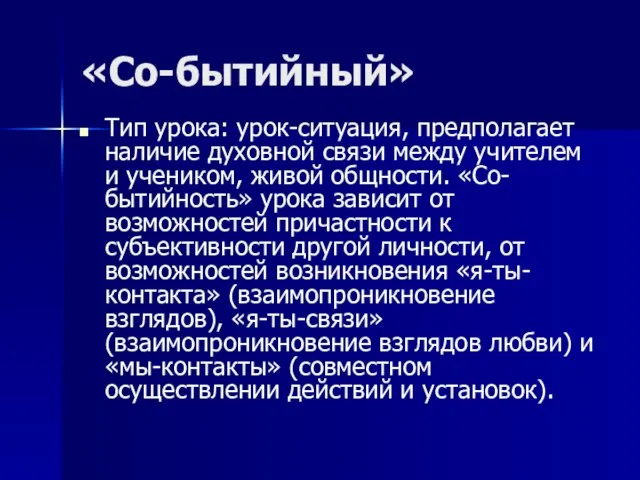 «Со-бытийный» Тип урока: урок-ситуация, предполагает наличие духовной связи между учителем и