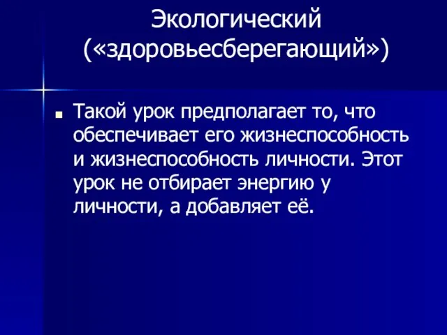 Экологический («здоровьесберегающий») Такой урок предполагает то, что обеспечивает его жизнеспособность и