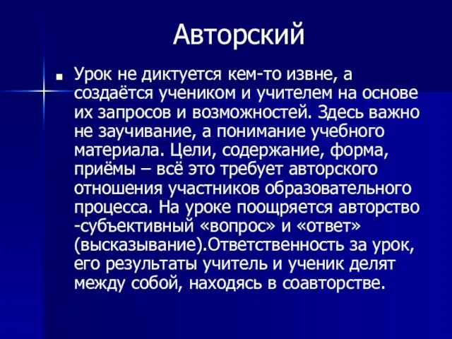 Авторский Урок не диктуется кем-то извне, а создаётся учеником и учителем