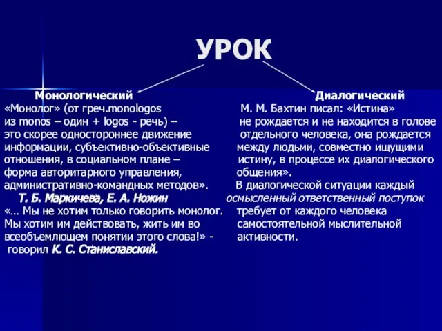 УРОК Монологический Диалогический «Монолог» (от греч.monologos М. М. Бахтин писал: «Истина»